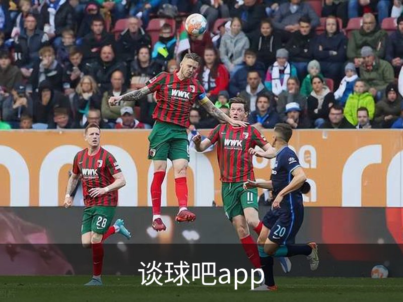 谈球吧app介绍